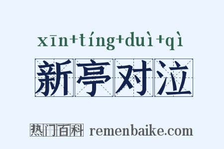 新亭对泣是什么意思的图片
